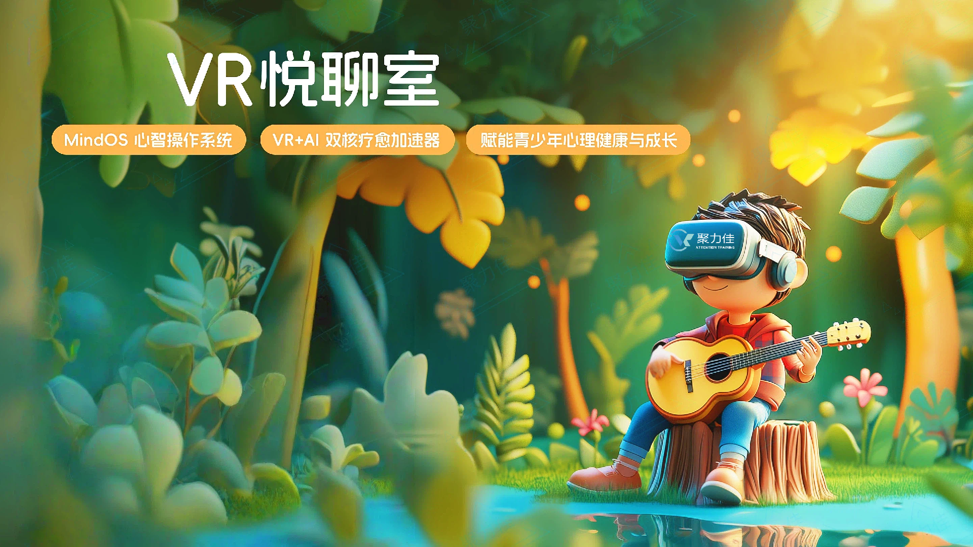 VR心理悦聊室.png