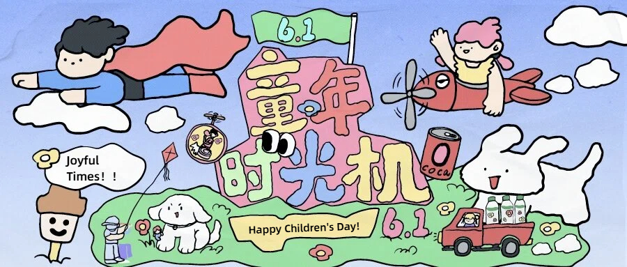 1780308356168792.jpg 插画风通用类六一儿童节宣传推广公众号首图.jpg