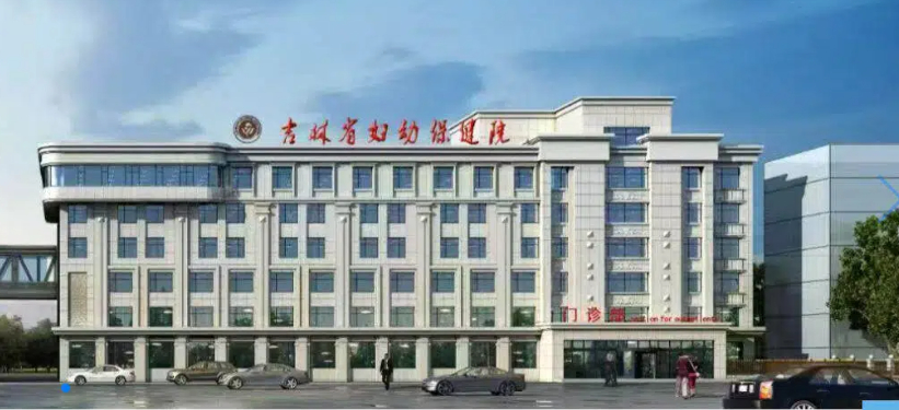 吉林省妇幼.jpg
