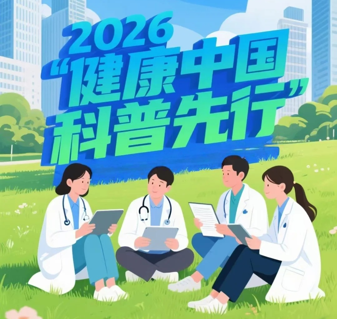 1793332489555789.jpg 2026“健康中国·科普先行”全国科普征集_1_啊这..._来自小红书网页版.jpg